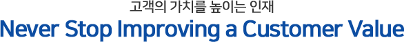 고객의 가치를 높이는 인재 Never Stop Improving a Customer Value