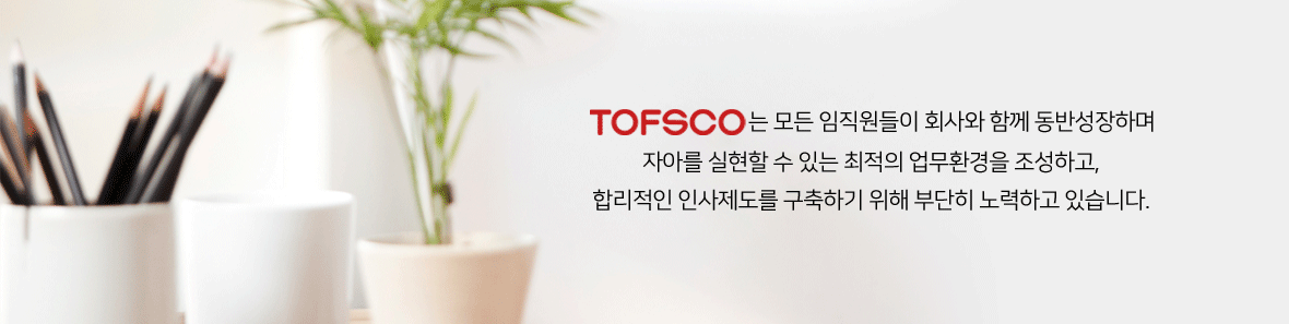 TOFSCO 인사제도